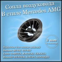 Дефлекторы (сопла) воздуховода AMG (2 шт.) для Гранта ФЛ, Гранта, Калина 2, Ларгус