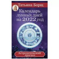 Календарь лунных дней на 2022 год. Астрологический прогноз. автор Т.Борщ