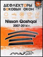 Дефлекторы боковых окон на Nissan Qashqai (J10) 2007-2014 г. / Ветровики на Ниссан Кашкай (J10) 2007-2014 г