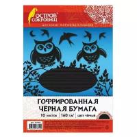 Цветная бумага гофрированная Остров сокровищ, A4, 1 наборов в уп. 10 л., черный