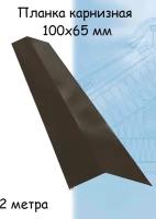 Карнизная планка 2 м (100х65 мм) 5 штук угол внешний металлический для крыши темный коричневый (RR 32)