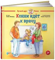 Конни идёт к врачу / Книга для детей / Подарок для девочки