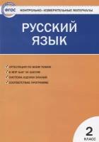 Русский язык. 2 класс. Контрольно-измерительные материалы