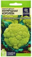 Семена Капуста Цветная "Изумрудная королева", цп, 0,3 г