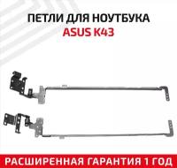 Петли (завесы) для крышки, матрицы ноутбука Asus K43, K43, A43, K43E, A43S, K43SA, K43SJ, X43SV, X43S, комплект 2 шт