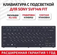 Клавиатура (keyboard) 149266791US для ноутбука Sony Vaio Fit SVF13N12, SVF13N13, SVF13N15, SVF13N18, SVF13N19, черная с подсветкой