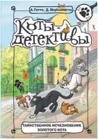 Гатти А. Таинственное исчезновение золотого кота. Коты-детективы