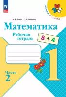 Математика 1 класс. Рабочая тетрадь. Часть 2 (Школа России) ФП 2023