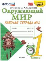 Окружающий мир 1 класс. Рабочая тетрадь. Часть 2. ФГОС