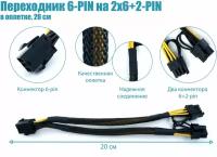 Переходник питания для с видеокарты 6PIN на 2 по 8(6+2)PIN (20см+20см) в оплетке