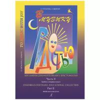 Геталова О., Визная И. В музыку с радостью. Ансамбли. Хрестоматия. Часть2, издательство "Композитор"