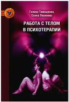 Работа с телом в психотерапии: практическое руководство. Леоненко Е.А., Тимошенко Г.В. Психотерапия