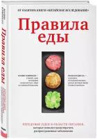 Кэмпбелл К., Нельсон Д. Правила еды. Передовые идеи в области питания, которые позволят предотвратить распространенные заболевания