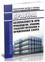 Правила безопасности при производстве, хранении, транспортировании и применении хлора. Последняя редакция - ЦентрМаг