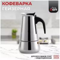 Гейзерная кофеварка Induction 300 мл, Aspi cookware, на 6 чаш