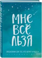 Мужицкая Т. В. Мне все льзя. Ежедневник