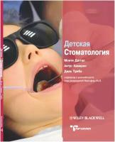 Детская стоматология. М. Даггал, А. Камерон, Дж. Тумба