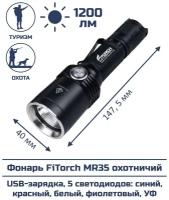 Фонарь FiTorch MR35 охотничий (USB зарядка, 5 светодиодов: синий, красный, белый, фиолетовый, УФ)