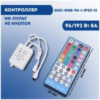 Светодиодный контроллер управления GDC-RGB-96-I-IP20-12 96/192Вт 8А ИК-пульт, 40 кнопок