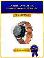 Глянцевая защитная premium-плёнка для смарт-часов Huawei Watch 3 Classic,гидрогелевая,на дисплей,не стекло,watch