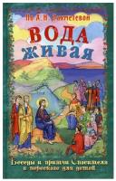 Вода живая. Беседы и притчи Спасителя в пересказе для детей