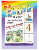 Афанасьева О.В. Английский язык 4 класс Рабочая тетрадь "Rainbow English"