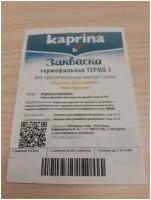 Каприна, Термофильная закваска термо 1, пакетик 3 г на 25 л молока, мягкие сыры, Скваска