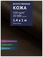 Искуственная кожа, цвет Коричневый (A-26) (Кожзам для мебели, экокожа, ткань)