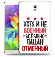 Чехол задняя-панель-накладка-бампер MyPads 23 февраля Пацан отменный для Samsung Galaxy Tab S 8.4 SM-T700/T705 противоударный