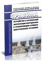 НП-089-15 Правила устройства и безопасной эксплуатации оборудования и трубопроводов атомных энергетических установок. Последняя редакция - ЦентрМаг