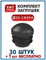 Заглушка 25 сфера пластиковая со сферической шляпкой для трубы диаметром 25 мм (30+1 шт.)