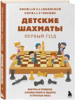 Калиниченко Н. М, Кузнецов К. В. Детские шахматы. Первый год. Фигуры и правила, основы тактик атаки и обороты и простые маты