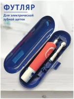 Чехол для электрической зубной щетки / Футляр для зубной щетки / Oral-B / Philips / Для дома / Командировок / Путешествий / Синий