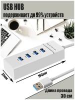 USB Hub провод 30см, USB-концентратор USB 3.0 на 4 порта, HUB разветвитель портативный 480MBPS, USB-ХАБ для периферийных устройств, белый