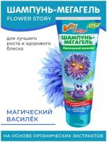 Шампунь-мегагель детский серии "Flower Story" ТМ "Baffy"®