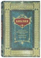 Библия, пересказанная для новоначальных с краткими толкованиями святых отцов / Ветхого и Нового Завета / 2022г. 432с