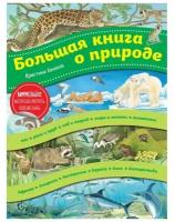 Хенкель К. Большая книга о природе (ил. К. Хенкель)