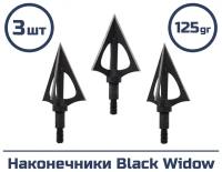 Наконечник Black Widow 125 гран 3 шт