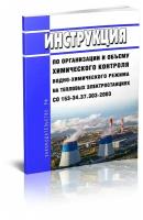 Со 153-34.37.303-2003 Инструкция по организации и объему химического контроля водно-химического режима на тепловых электростанциях - ЦентрМаг