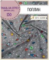 Ткань Поплин детский "Космос", 100% хлопок, ш-150 см, пл. 115 г/м2, на отрез, цена за пог. метр