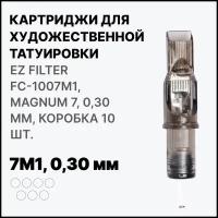 Тату картридж EZ Tattoo EZ Filter Magnum M1 7 - 0,30 мм (10 шт/уп) FC1007M1