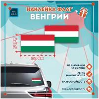 Наклейка Флаг Венгрии на автомобиль, кол-во 2шт. (150x75мм), Наклейка, Матовая, С клеевым слоем