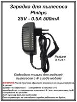 Зарядка адаптер блок питания для пылесоса Philips 25V - 0.5A.Разъем 6.3x3.0 (AC 250A050L6, SSC-18P-12 EU 250050)