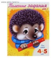 Книжка-раскраска «Ёжик». Полезные задания для детей 4-5 лет