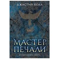 Молчаливые боги: Кн. 1: Мастер печали: роман. Колл Дж. Азбука