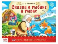 Книга-панорамка 3D «Сказка о рыбаке и рыбке. Пушкин А. С.» 12 стр