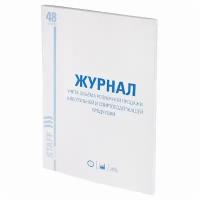 Журнал учёта объёма продажи алкогольной продукции 48 л. А4 200х290 мм картон офсет STAFF, 10 шт