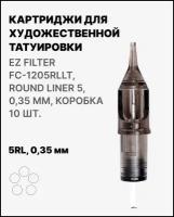 Тату картридж EZ Tattoo EZ Filter Round Liner 5 - 0,35 мм (10 шт/уп) Long Taper FC1205RLLT