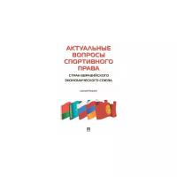 Понкин И.В., Морозов П.Е., Рогачев Д.И., Шевченко О.А., Редькина А.И. "Актуальные вопросы спортивного права стран Евразийского экономического союза. Монография"