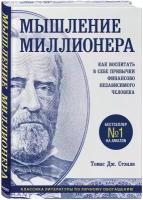 Мышление миллионера. Как воспитать в себе привычки финансово независимого человека